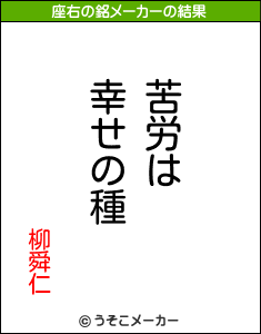 柳舜仁の座右の銘は 苦労は幸せの種