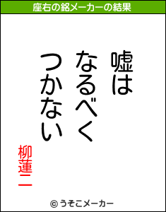 柳蓮二の座右の銘メーカー結果