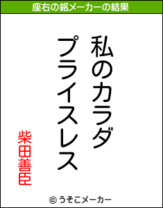 柴田善臣の座右の銘メーカー結果