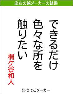 桐ケ谷和人の座右の銘メーカー結果