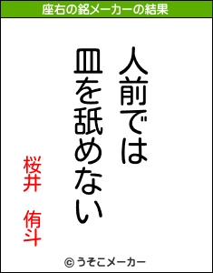 桜井　侑斗の座右の銘メーカー結果