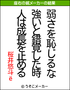 桜井悠斗ёの座右の銘メーカー結果