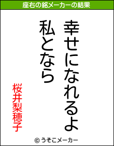 桜井梨穂子の座右の銘メーカー結果