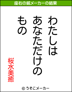 桜水美癒の座右の銘メーカー結果