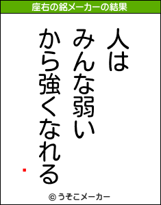 桡の座右の銘メーカー結果