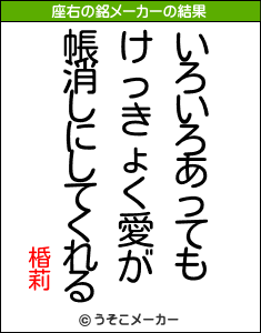 棔莉の座右の銘メーカー結果