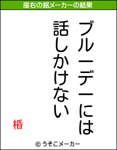 棔の座右の銘メーカー結果