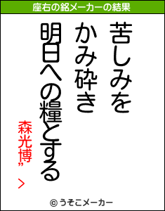 森光博”>の座右の銘メーカー結果