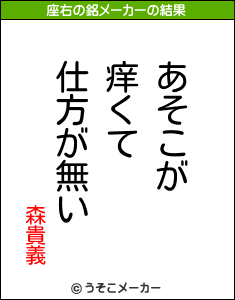 森貴義の座右の銘メーカー結果
