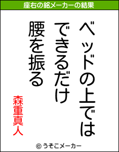 森重真人の座右の銘メーカー結果