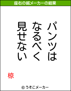 椋の座右の銘メーカー結果