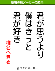 椎名へきるの座右の銘メーカー結果