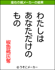 椒魯鵐灰奪の座右の銘メーカー結果