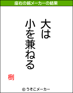 椡の座右の銘メーカー結果