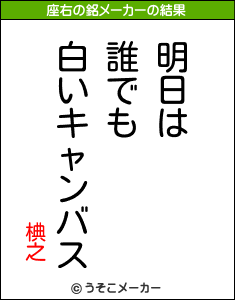 椣之の座右の銘メーカー結果