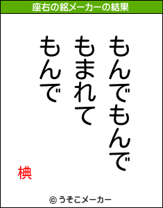 椣の座右の銘メーカー結果