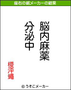 椶泙蠅の座右の銘メーカー結果