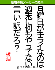 椶泪の座右の銘メーカー結果