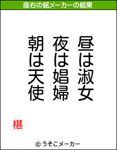 椹の座右の銘メーカー結果