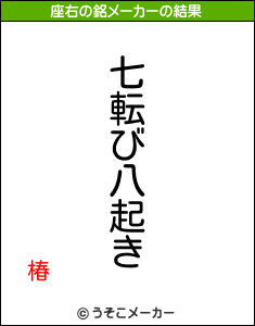 椿の座右の銘メーカー結果