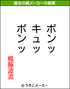 楓藤波流の座右の銘メーカー結果
