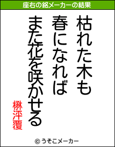 楙泙覆の座右の銘メーカー結果