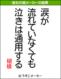 楜椽の座右の銘メーカー結果