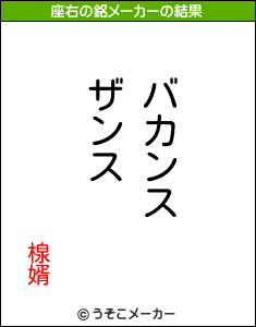 楾婿の座右の銘メーカー結果