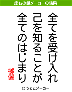 榔儷の座右の銘メーカー結果