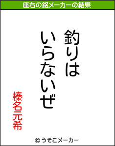 榛名元希の座右の銘メーカー結果