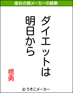 標勇の座右の銘メーカー結果