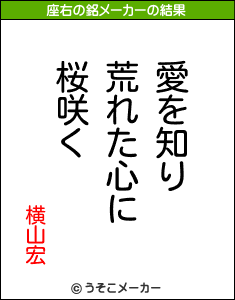 横山宏の座右の銘メーカー結果