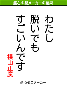 横山正廣の座右の銘メーカー結果