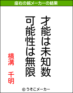 横溝　千明の座右の銘メーカー結果