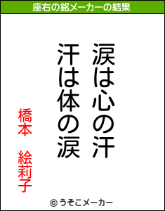 橋本　絵莉子の座右の銘メーカー結果