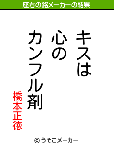 橋本正徳の座右の銘メーカー結果