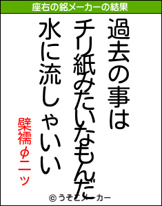 檗襦φニッの座右の銘メーカー結果