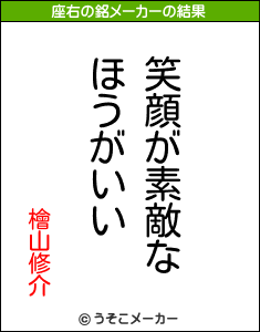 檜山修介の座右の銘は 笑顔が素敵なほうがいい