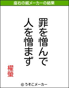 櫂螢の座右の銘メーカー結果