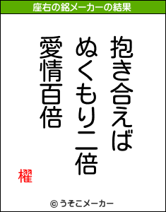 櫂の座右の銘メーカー結果