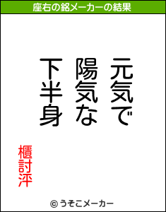 櫃討泙の座右の銘メーカー結果