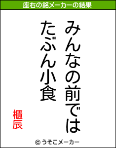 櫃辰の座右の銘メーカー結果