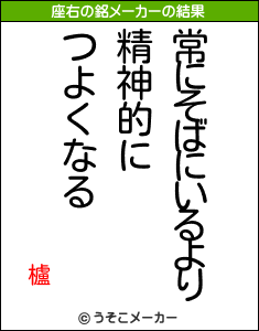 櫨の座右の銘メーカー結果