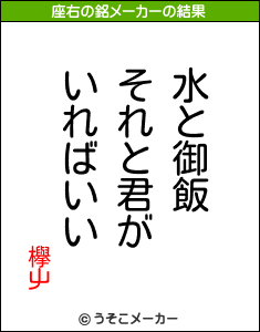 欅屮の座右の銘メーカー結果