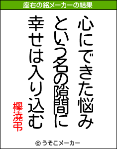 欅澆弔の座右の銘メーカー結果