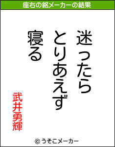 武井勇輝の座右の銘メーカー結果