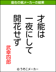 武幸四郎の座右の銘メーカー結果