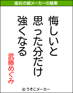 武藤めぐみの座右の銘メーカー結果