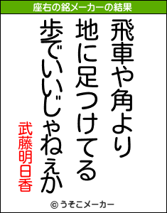 武藤明日香の座右の銘メーカー結果