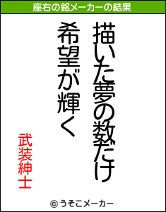 武装紳士の座右の銘メーカー結果